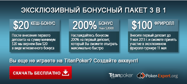 Эксклюзивный бонус на TitanPoker